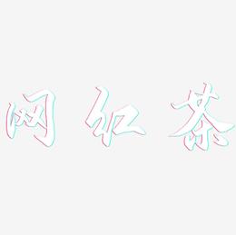 网红茶-御守锦书艺术字设计