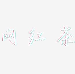 网红茶-云溪锦书文案设计