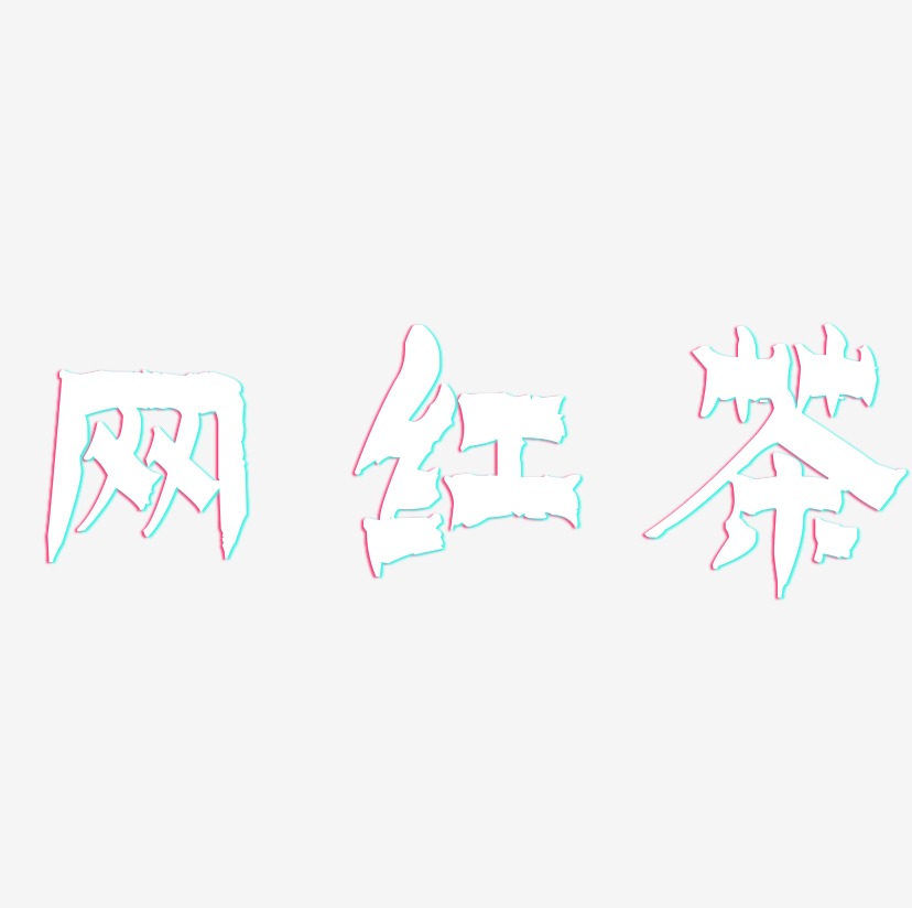 网红茶-漆书简约字体