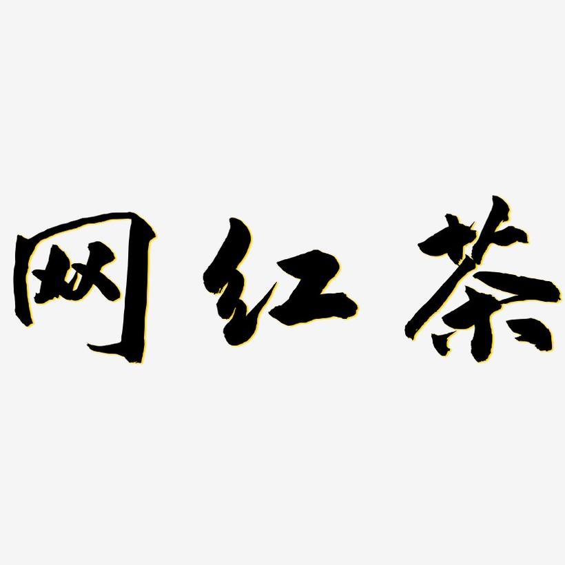网红茶-武林江湖体字体