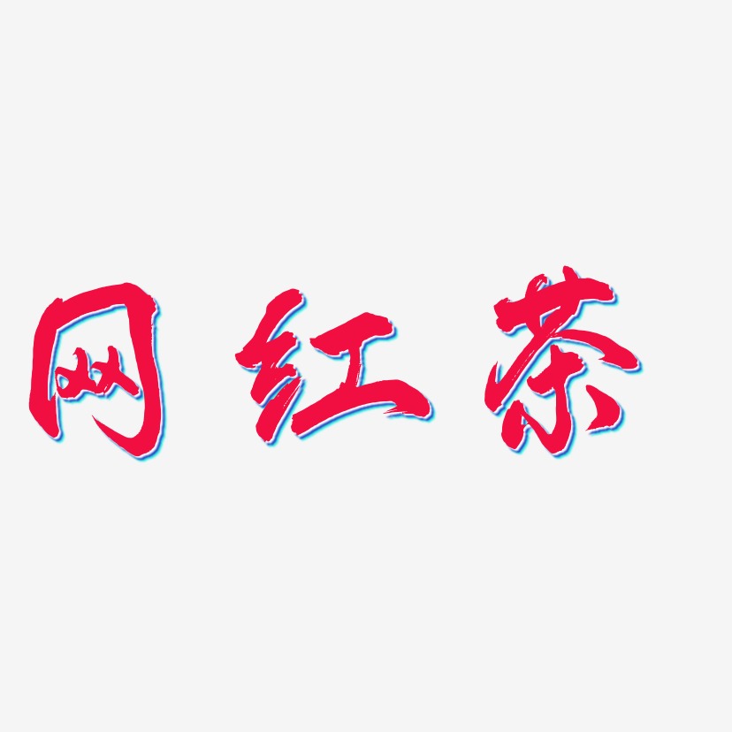 网红茶-凤鸣手书装饰艺术字