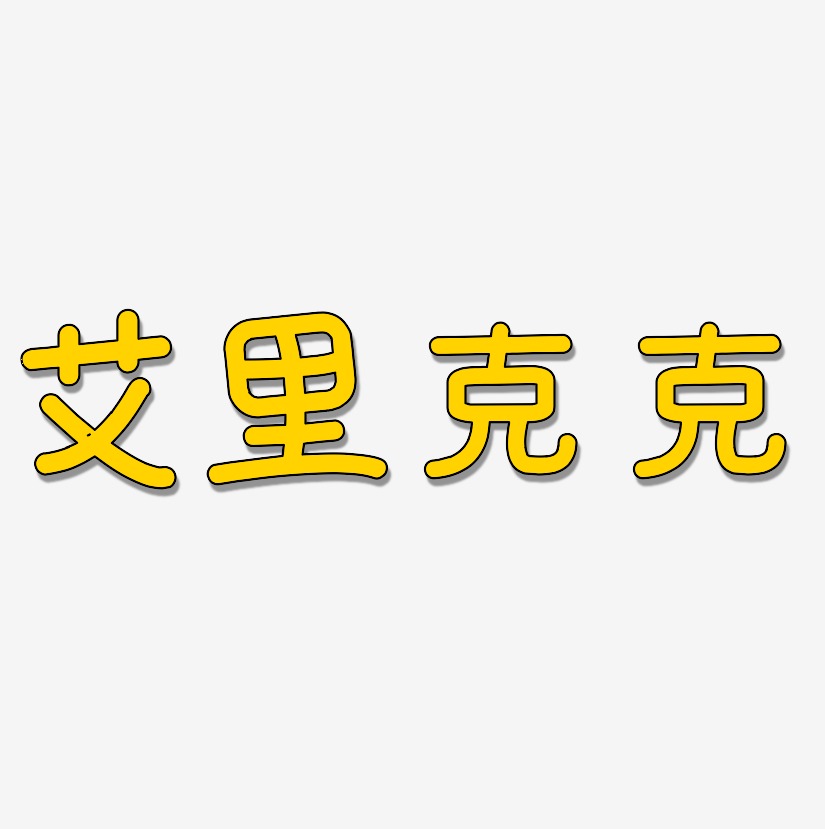 艾里克克艺术字