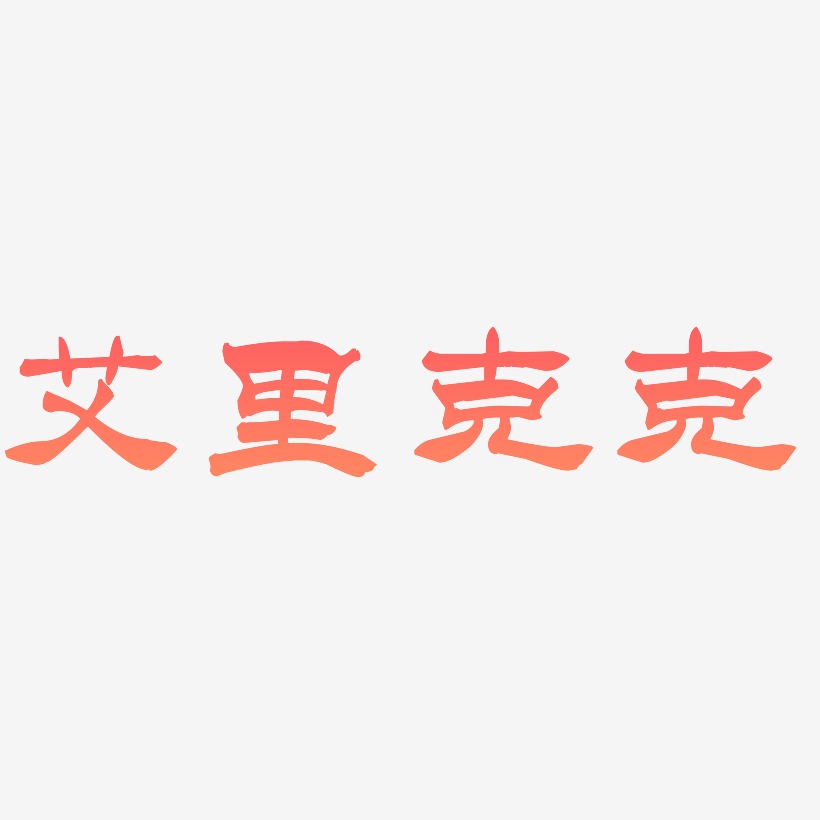 艾里克克艺术字