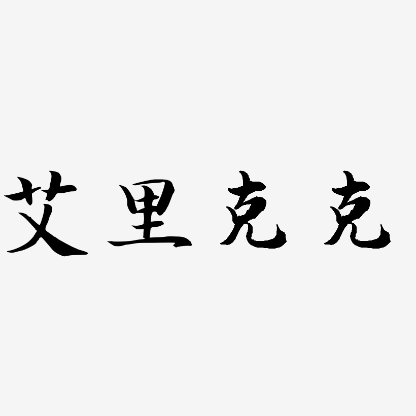 艾里克克-江南手书艺术字