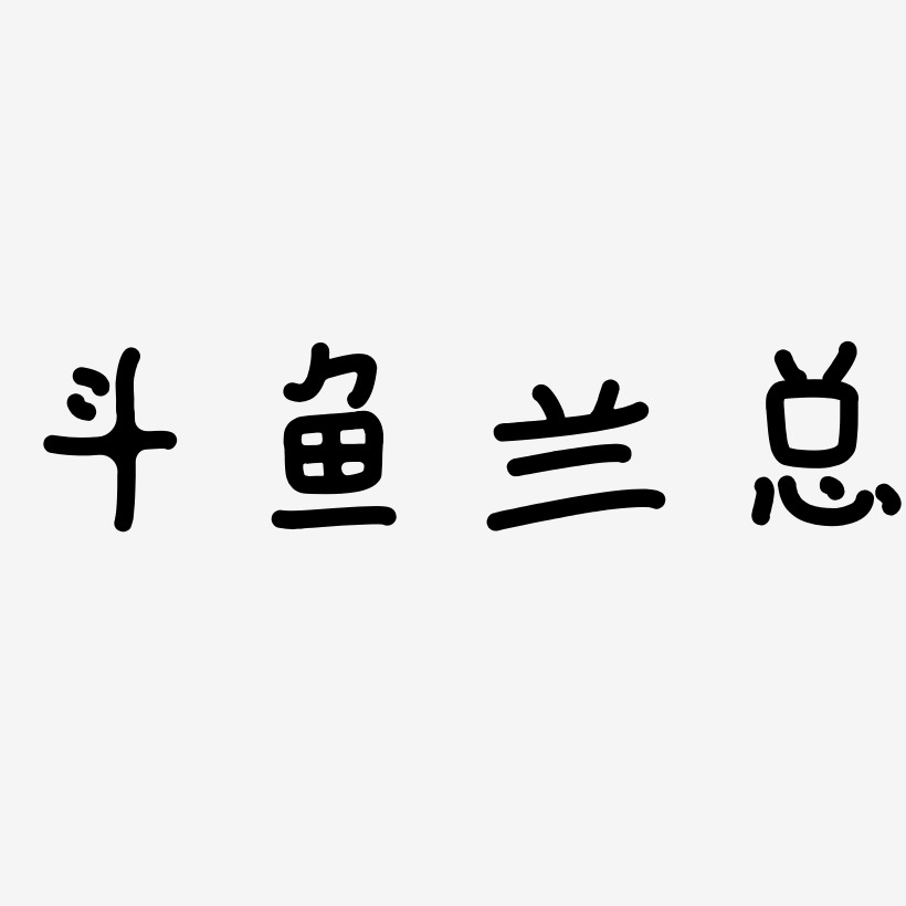 斗鱼兰总-日记插画体艺术字