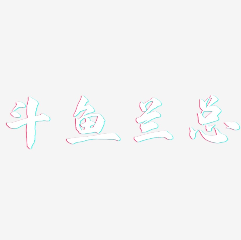 斗鱼兰总-武林江湖体字体设计