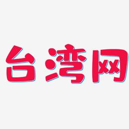 台湾网-布丁体文字设计