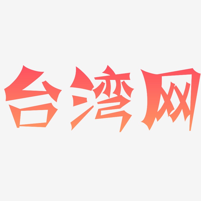 台湾网-涂鸦体原创个性字体