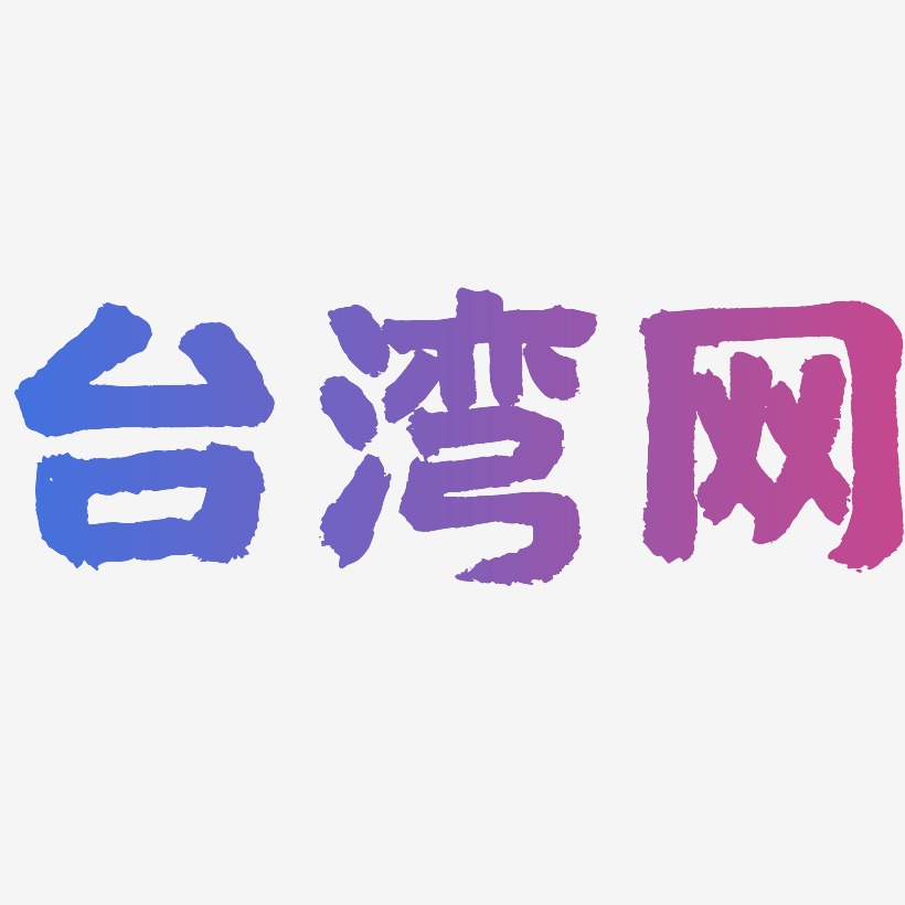 台湾网国潮手书艺术字签名-台湾网国潮手书艺术字签名图片下载-字魂网