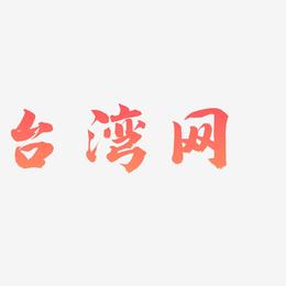 台湾网-白鸽天行体字体