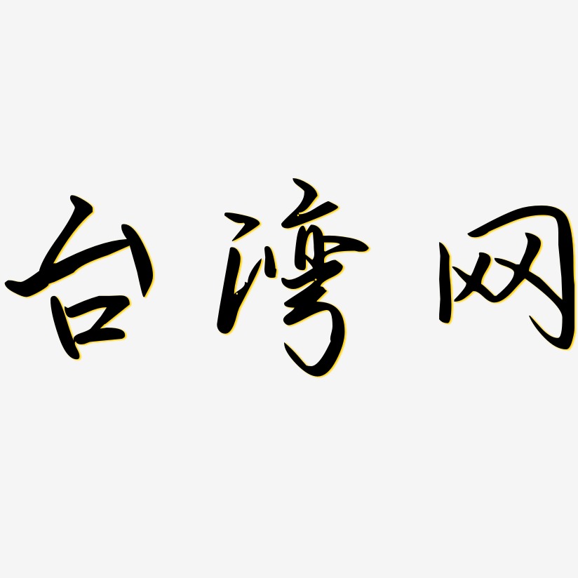 台湾网-勾玉行书艺术字体设计