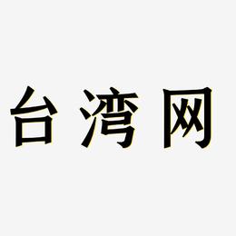 台湾网-手刻宋字体