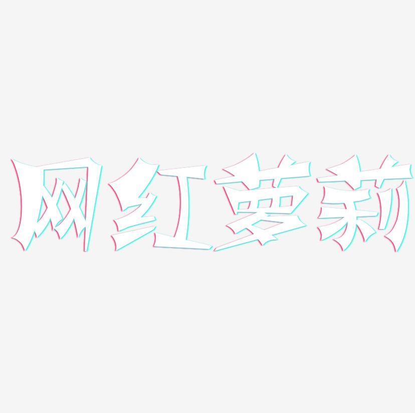 网红萝莉-涂鸦体字体下载