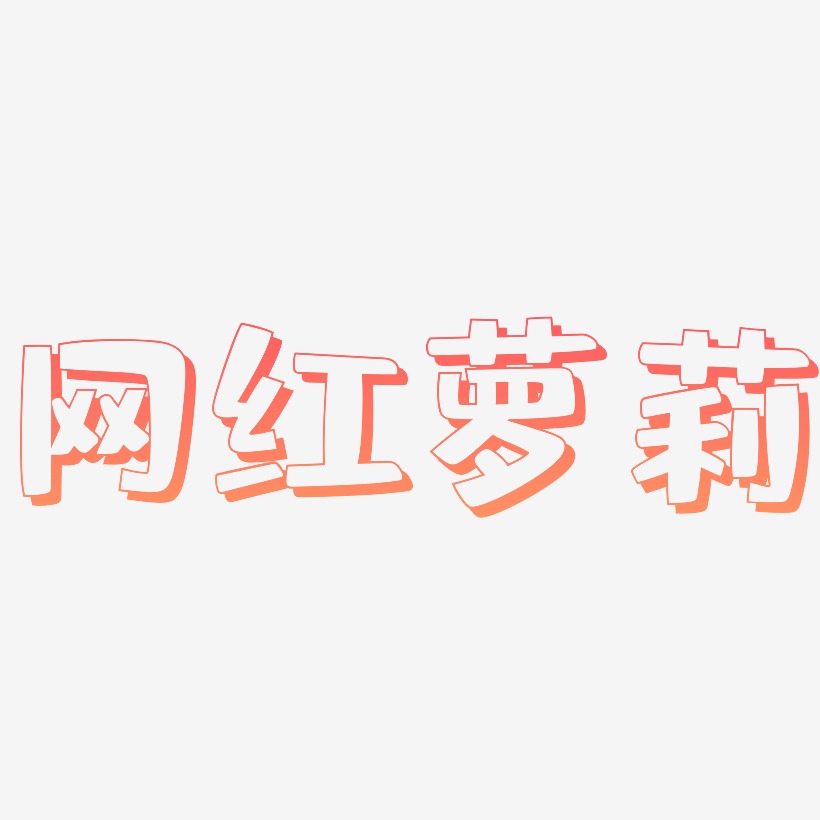 网红萝莉-肥宅快乐体艺术字体设计