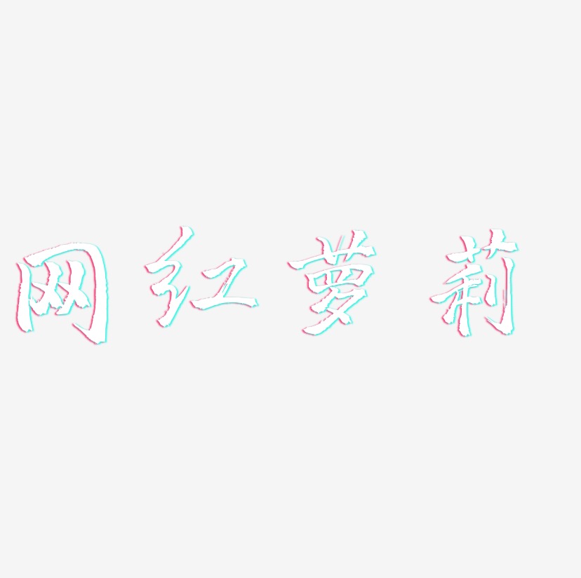 网红萝莉-三分行楷海报字体