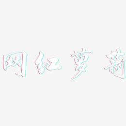 网红萝莉-武林江湖体免抠素材