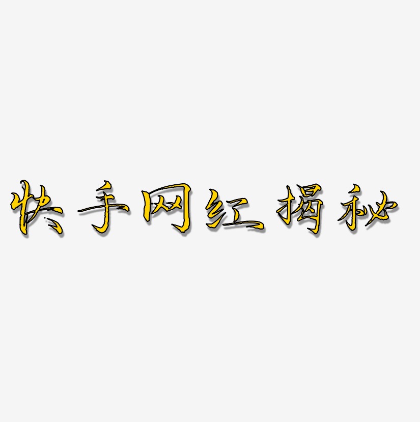 快手网红揭秘-毓秀小楷体装饰艺术字