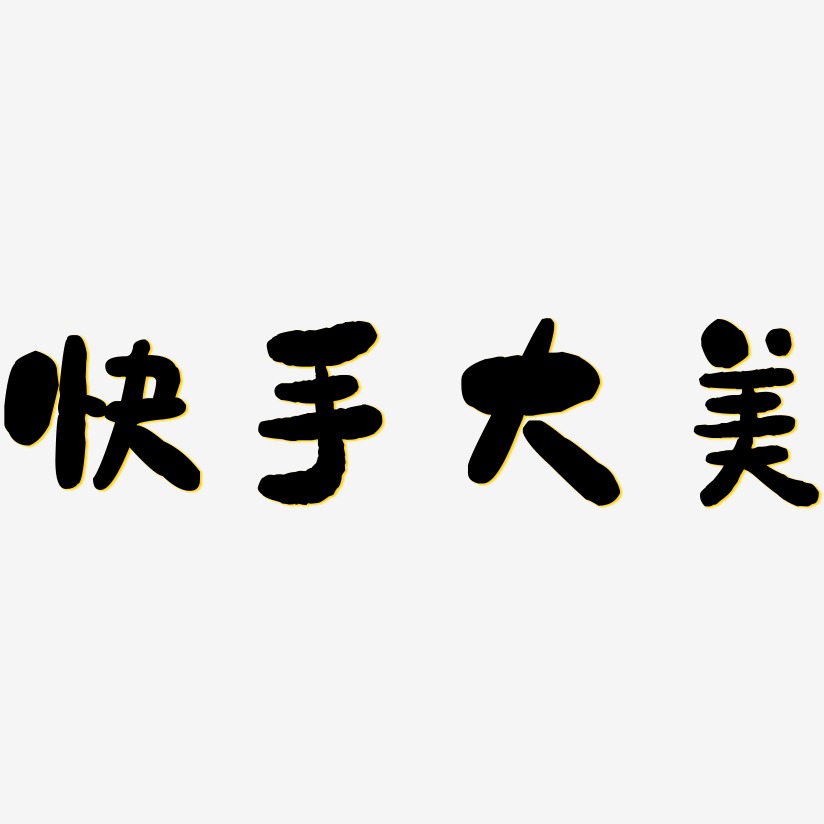 大美新疆-萌趣果凍簡約字體快手大美-萌趣小魚體文字素材快手大美-靈