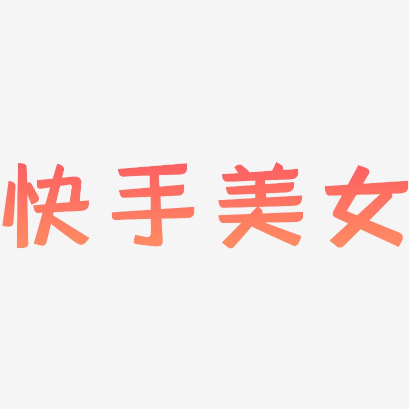 快手美女灵悦黑体文字设计