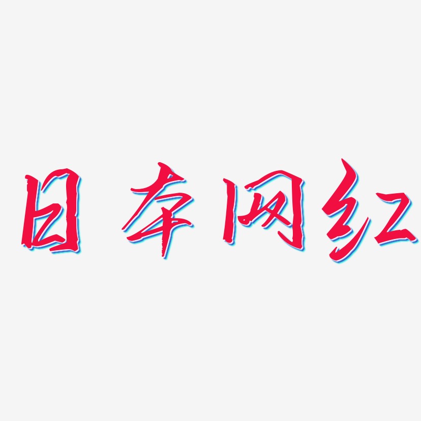 日本网红-歌以晓手迹行楷体个性字体