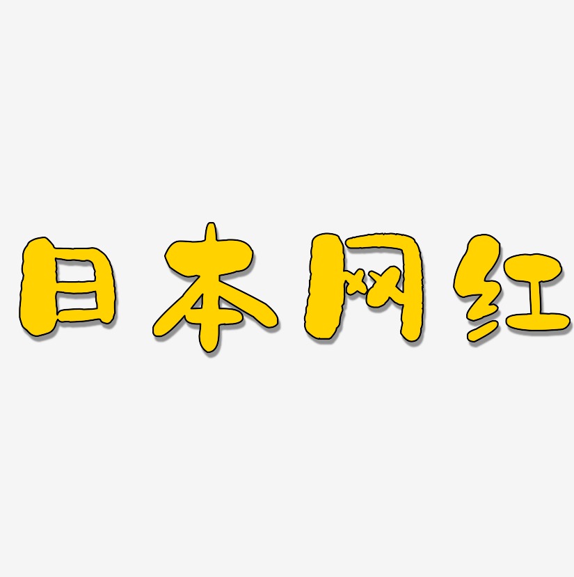 日本网红-石头体艺术字