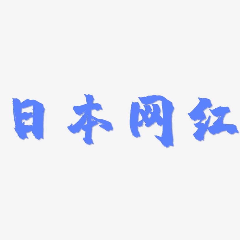 日本网红-镇魂手书文字设计