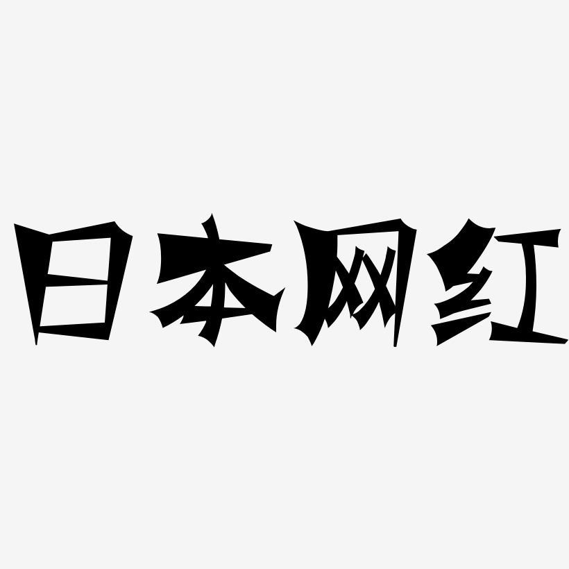 日本网红-涂鸦体字体下载
