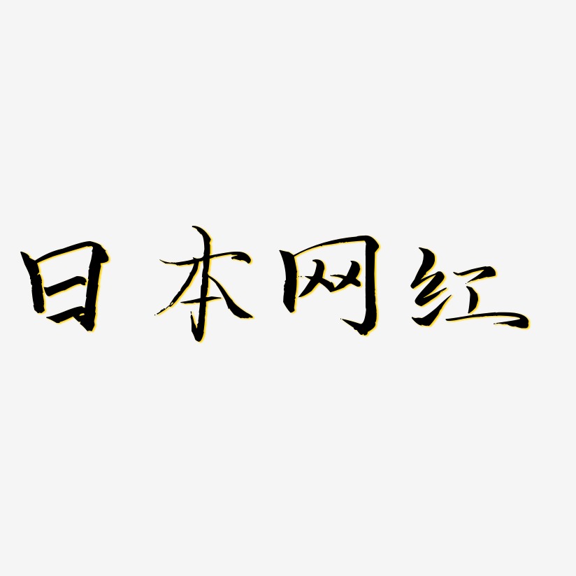 日本网红-毓秀小楷体文字设计