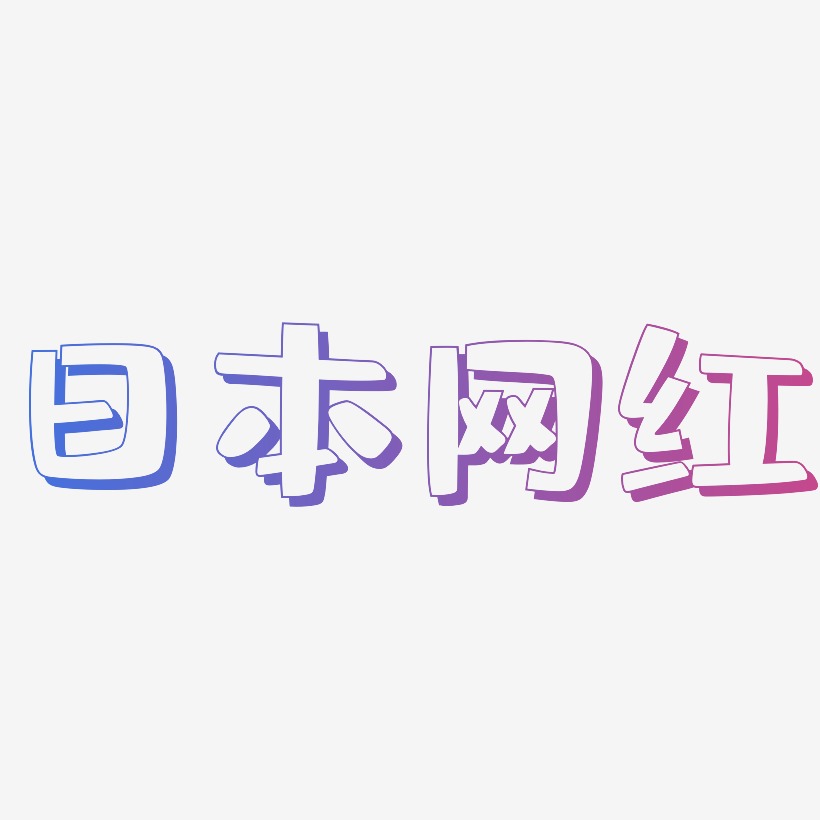 日本网红-肥宅快乐体艺术字体