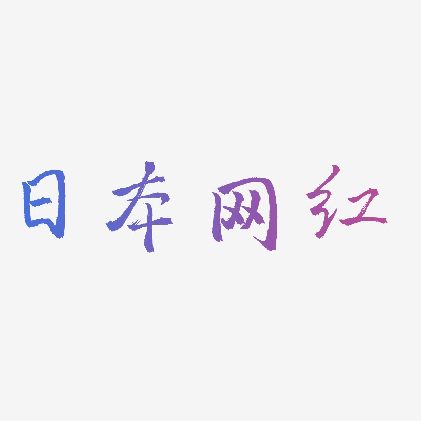 日本网红-三分行楷装饰艺术字