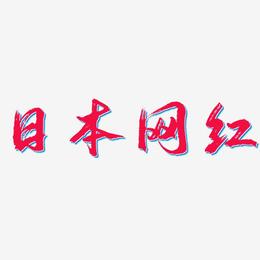 日本网红-逍遥行书艺术字图片