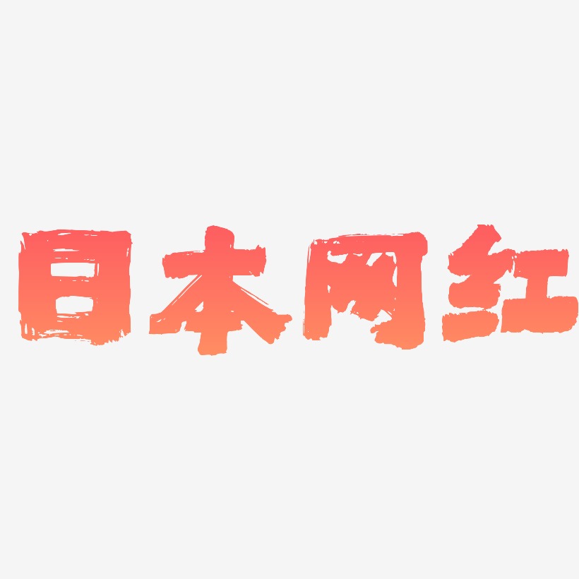 日本网红-半天云魅黑手书艺术字体
