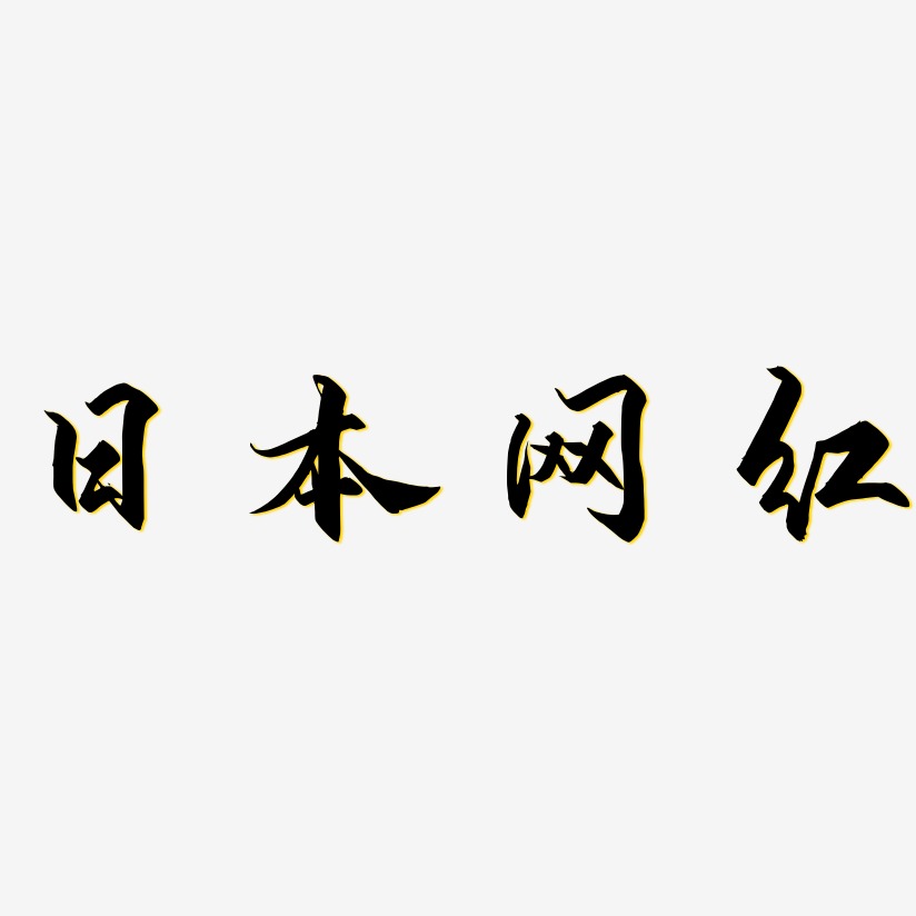日本网红-御守锦书文字设计