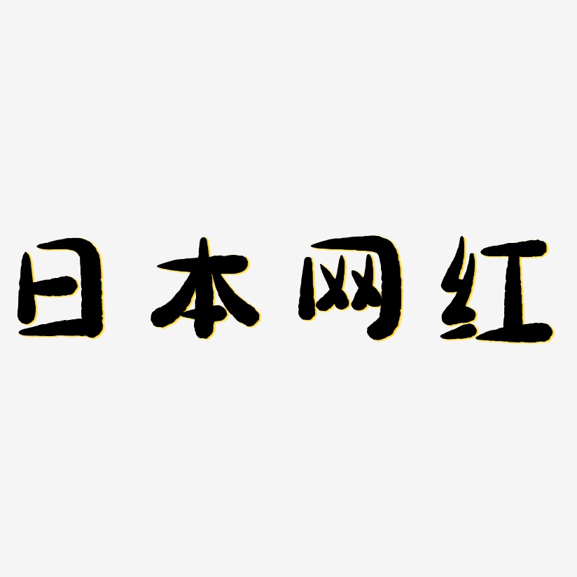 日本网红-萌趣小鱼体中文字体