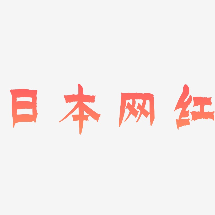 日本网红-漆书免费字体