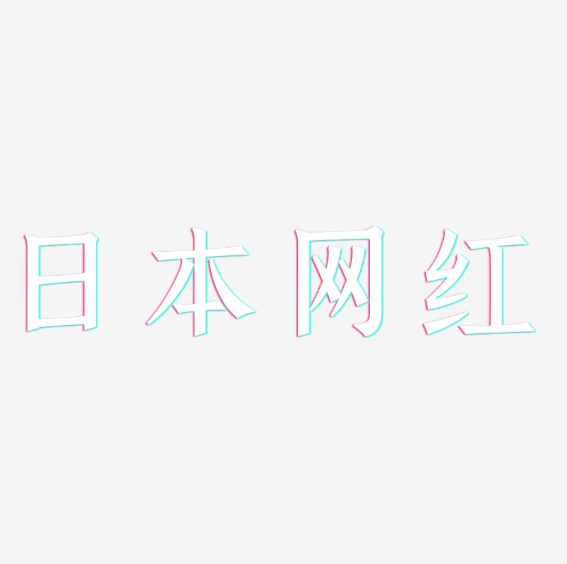 日本网红-手刻宋装饰艺术字