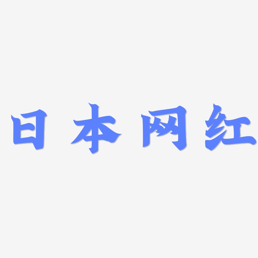日本网红-金榜招牌体字体下载