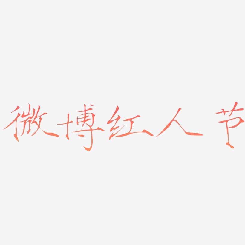 微博红人节-瘦金体艺术字体设计