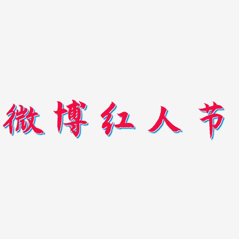 微博红人节-海棠手书文字设计