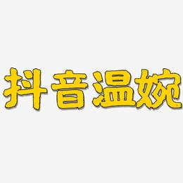 抖音温婉-国潮手书海报字体