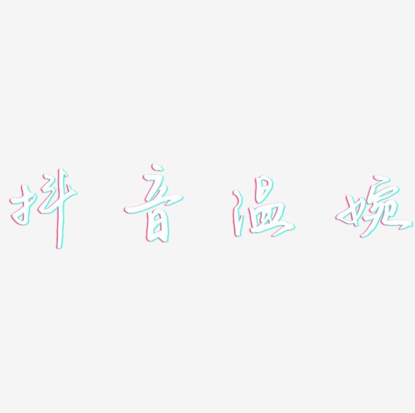 抖音温婉-云溪锦书字体设计