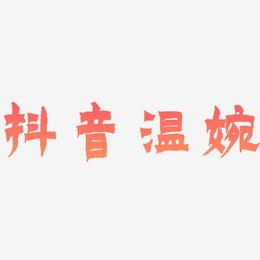 抖音温婉-漆书中文字体