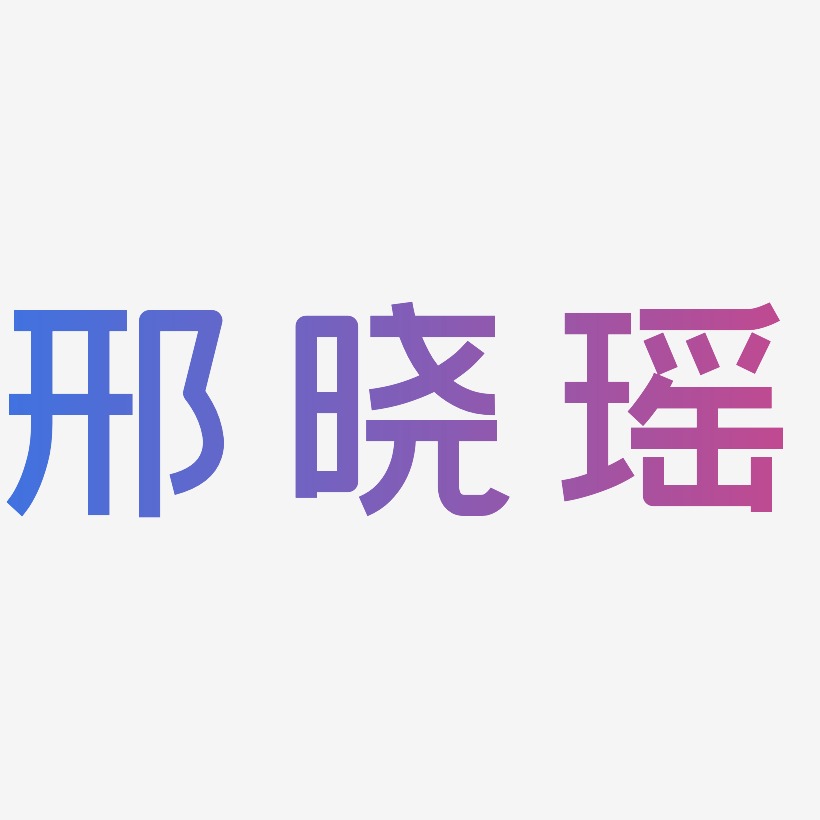 邢艺术字