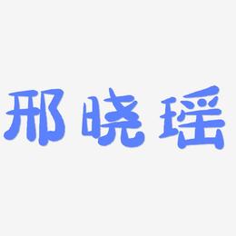 邢晓瑶-萌趣小鱼体海报文字