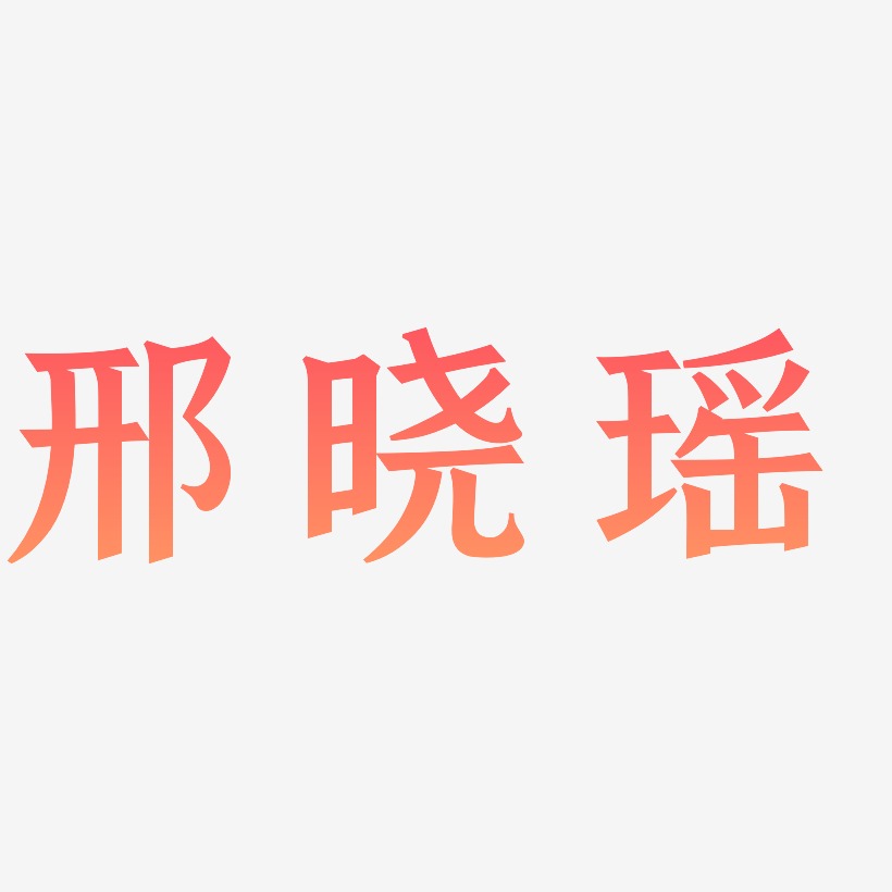 邢晓瑶-手刻宋艺术字体设计