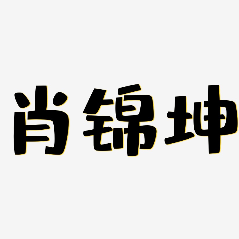 肖锦坤-布丁体艺术字体