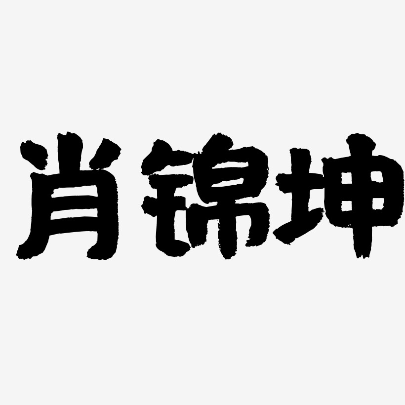 肖锦坤-文宋体黑白文字肖锦坤-石头体字体下载肖锦坤