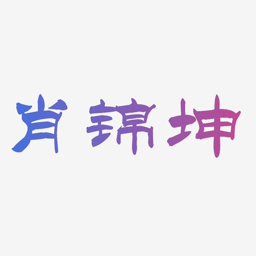 肖洪艺术字