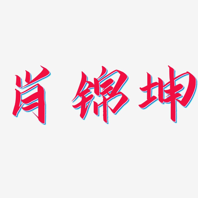 肖锦坤-云霄体文字设计