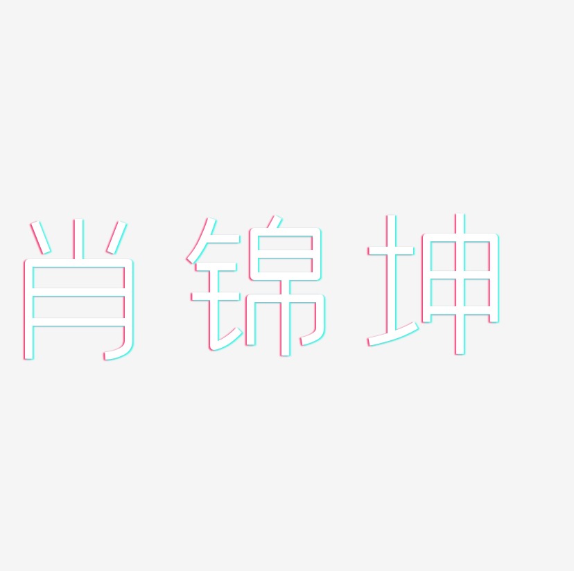 肖锦坤-创中黑字体设计